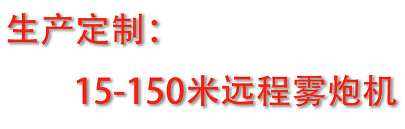 40米双流体雾炮机（射雾器）